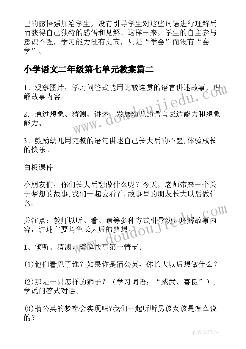 小学语文二年级第七单元教案(模板11篇)