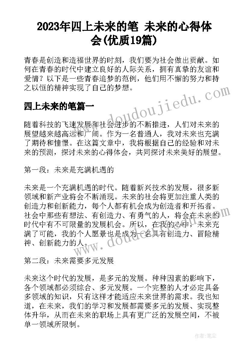 2023年四上未来的笔 未来的心得体会(优质19篇)