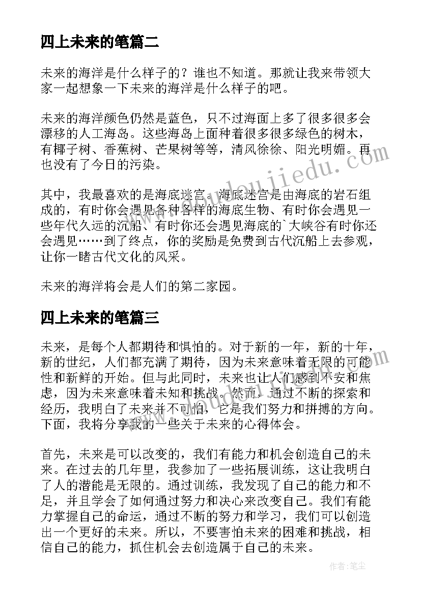 2023年四上未来的笔 未来的心得体会(优质19篇)