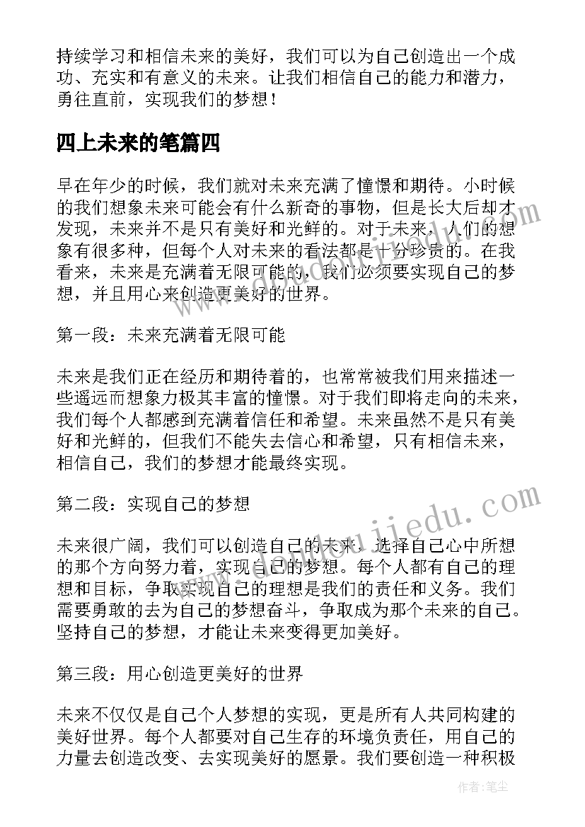 2023年四上未来的笔 未来的心得体会(优质19篇)