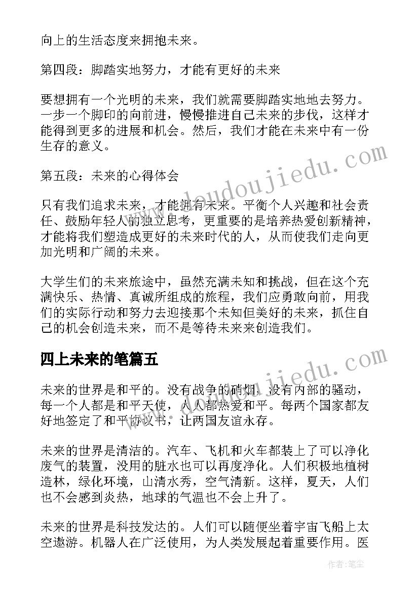 2023年四上未来的笔 未来的心得体会(优质19篇)