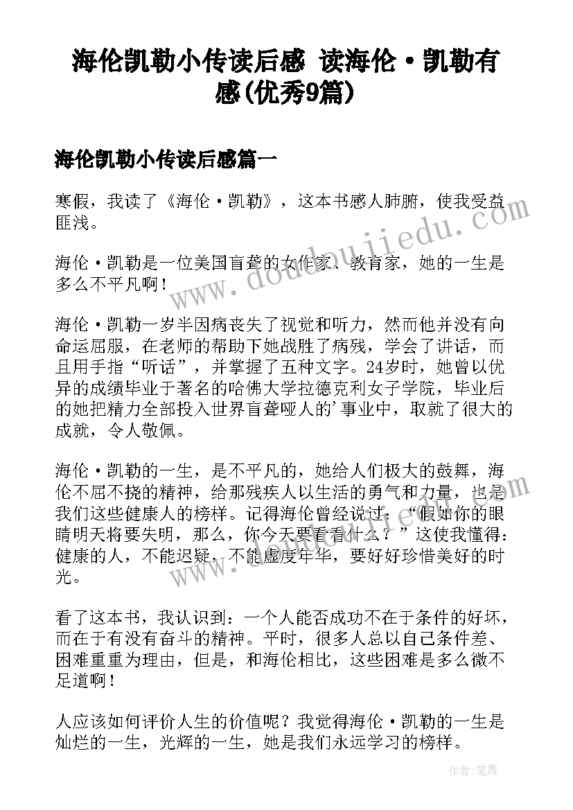 海伦凯勒小传读后感 读海伦·凯勒有感(优秀9篇)