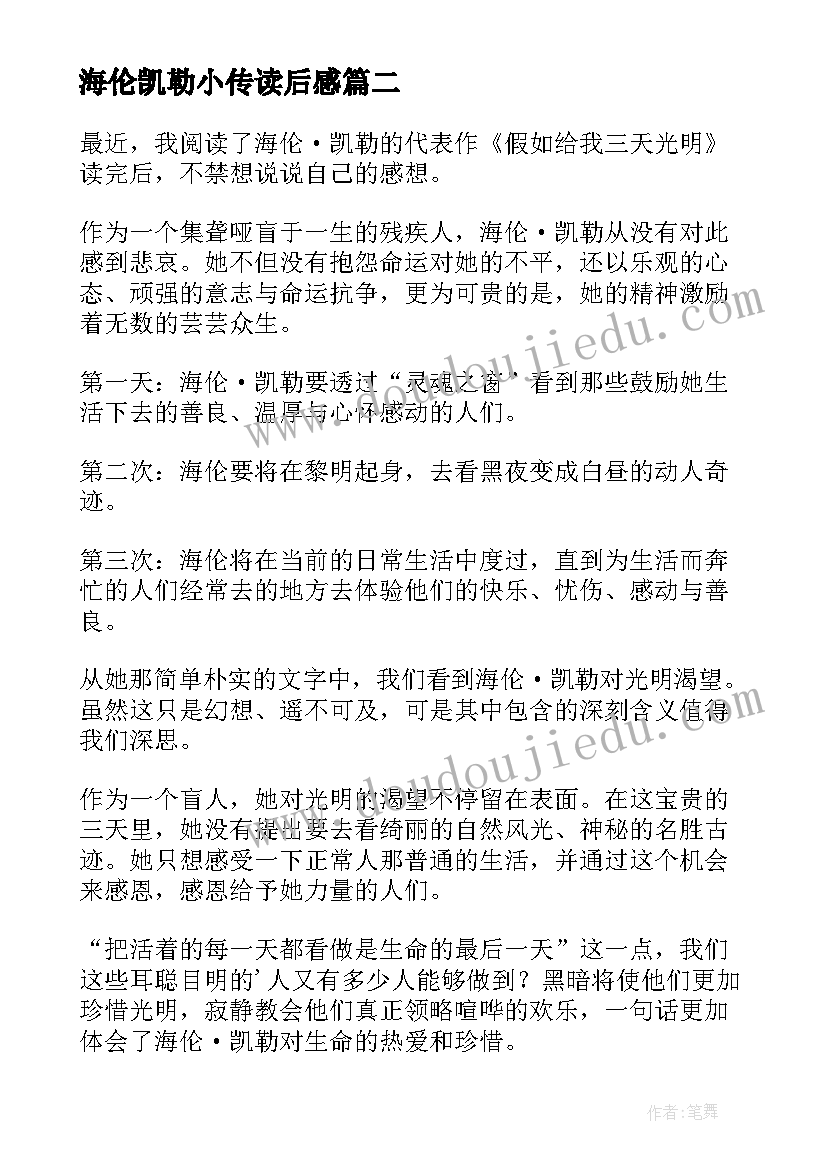 海伦凯勒小传读后感 读海伦·凯勒有感(优秀9篇)