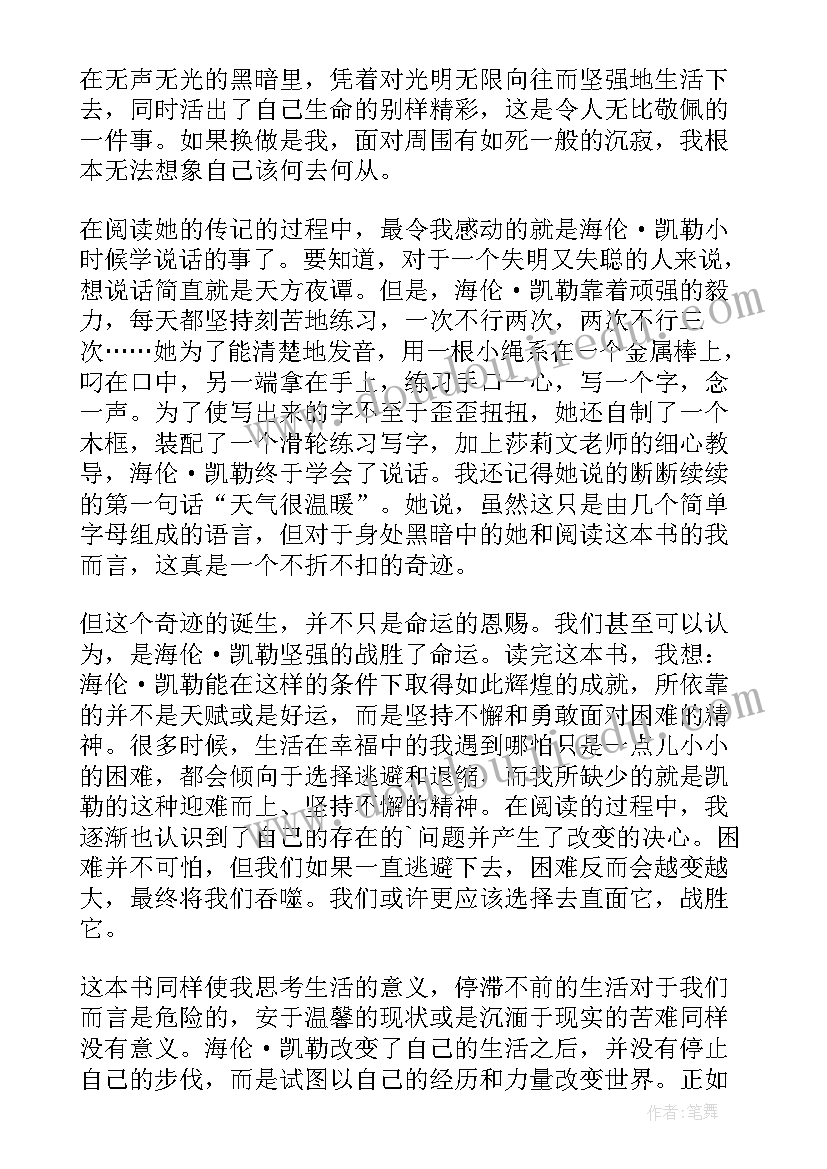 海伦凯勒小传读后感 读海伦·凯勒有感(优秀9篇)