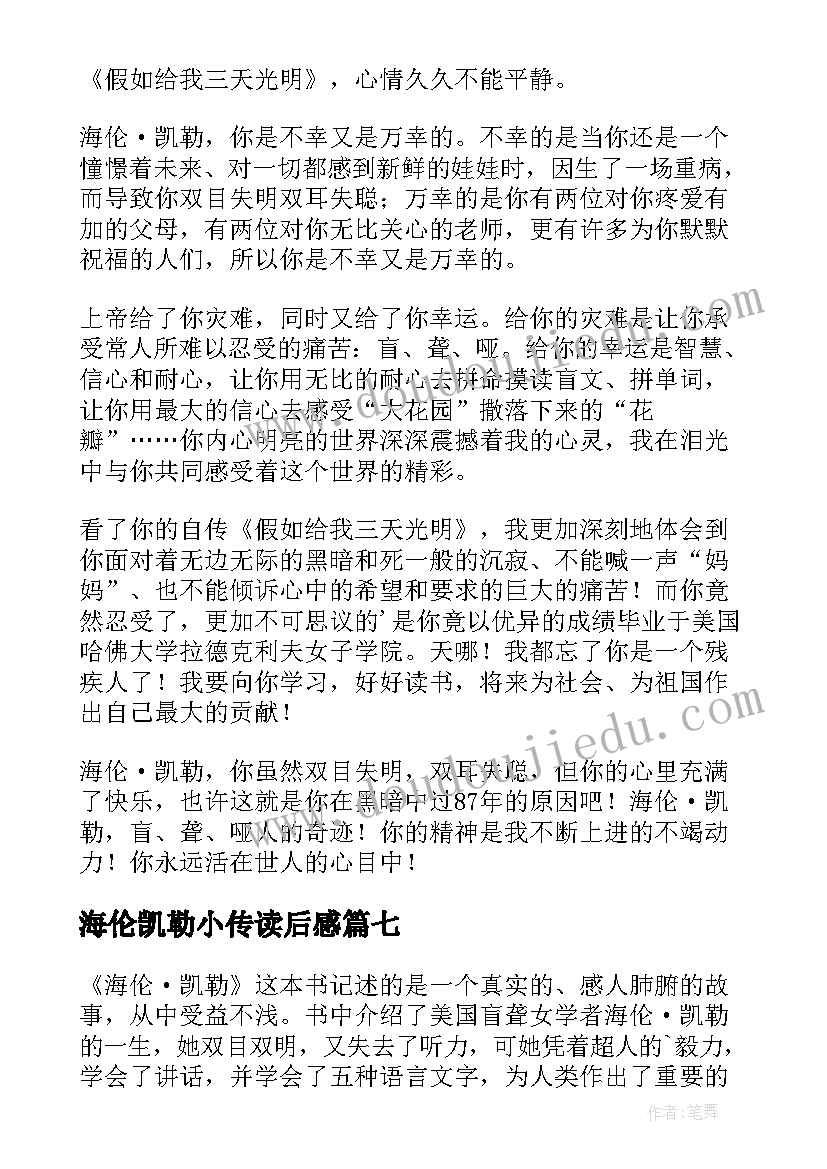 海伦凯勒小传读后感 读海伦·凯勒有感(优秀9篇)