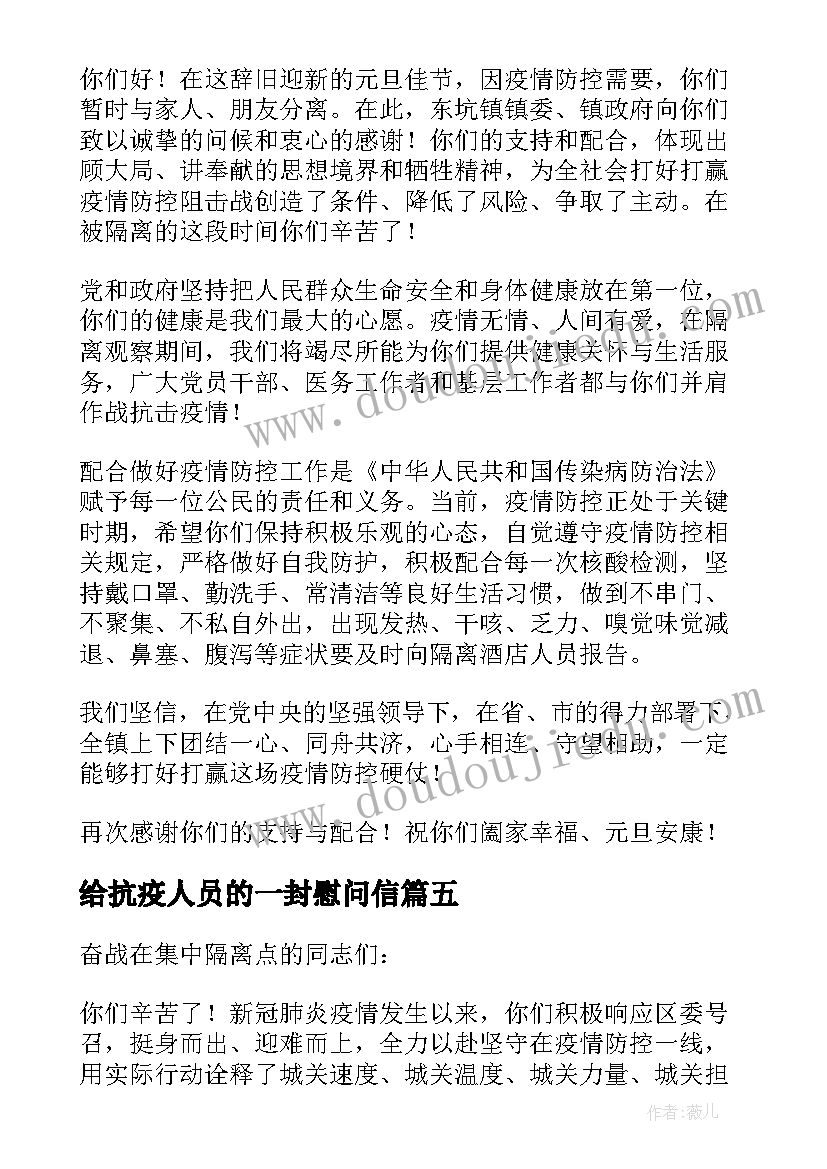 给抗疫人员的一封慰问信(实用8篇)