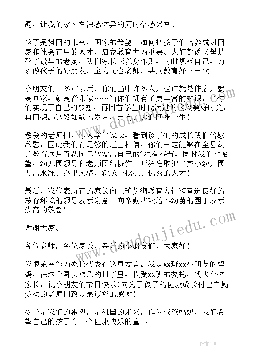 六一儿童节家长代表发言稿幼儿园(汇总5篇)