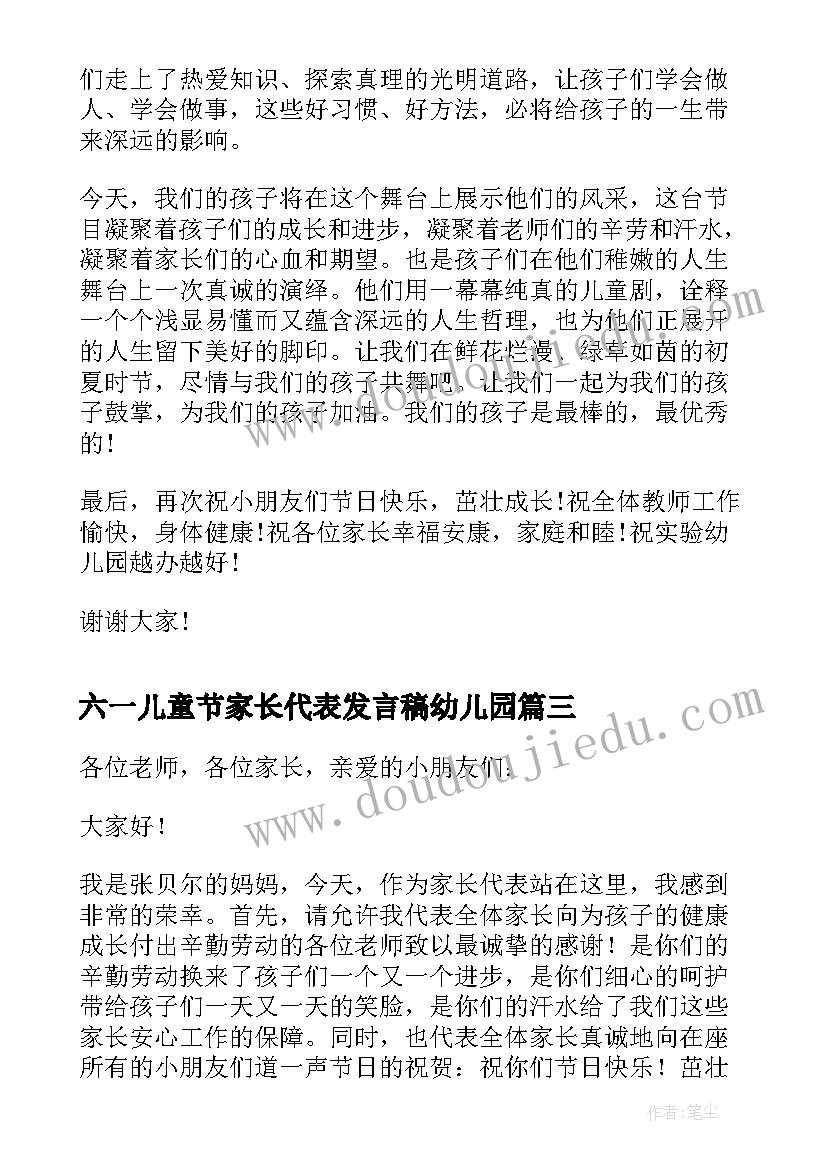 六一儿童节家长代表发言稿幼儿园(汇总5篇)