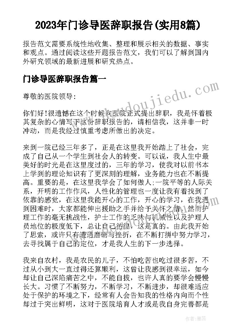 2023年门诊导医辞职报告(实用8篇)