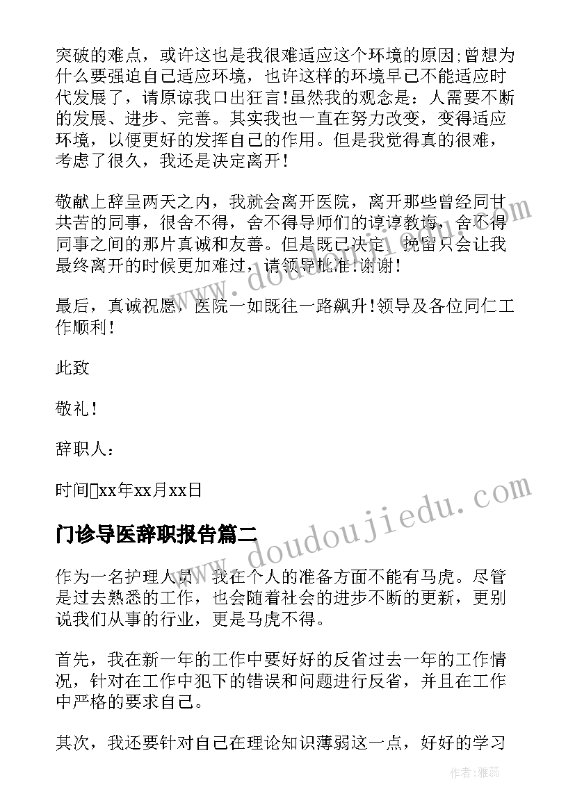 2023年门诊导医辞职报告(实用8篇)