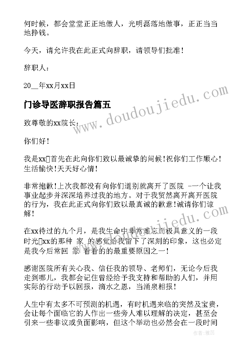 2023年门诊导医辞职报告(实用8篇)