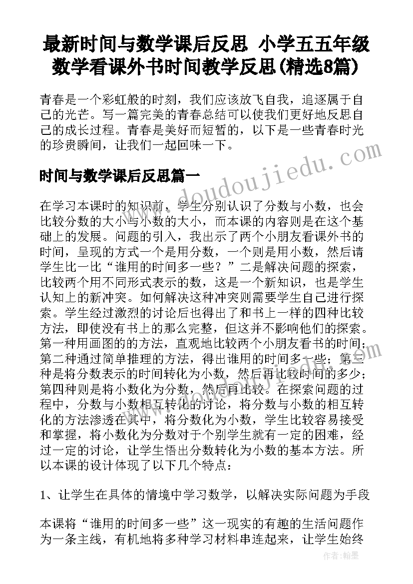 最新时间与数学课后反思 小学五五年级数学看课外书时间教学反思(精选8篇)