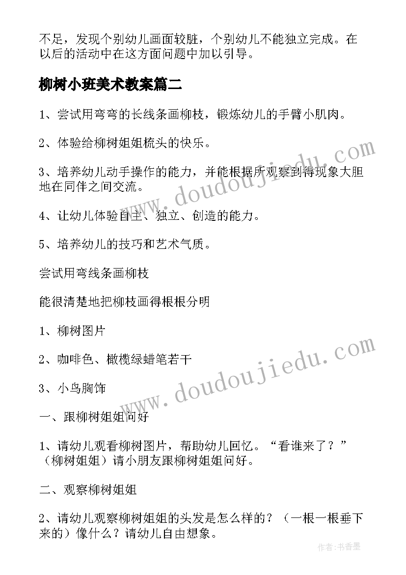 最新柳树小班美术教案(汇总8篇)