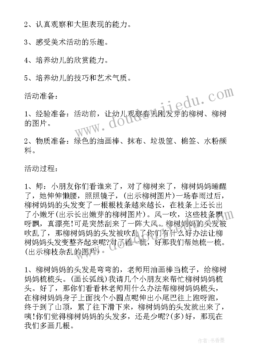 最新柳树小班美术教案(汇总8篇)