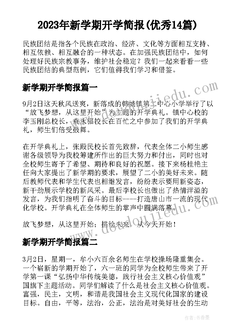 2023年新学期开学简报(优秀14篇)