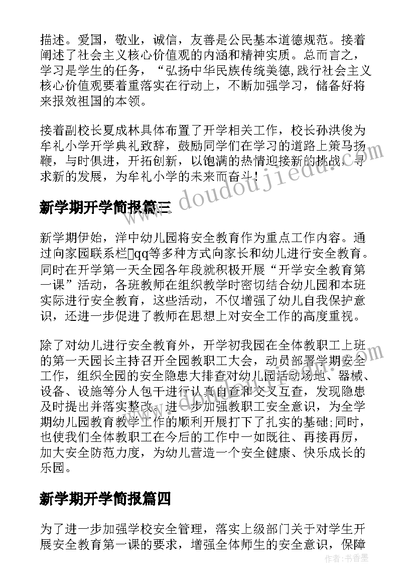 2023年新学期开学简报(优秀14篇)