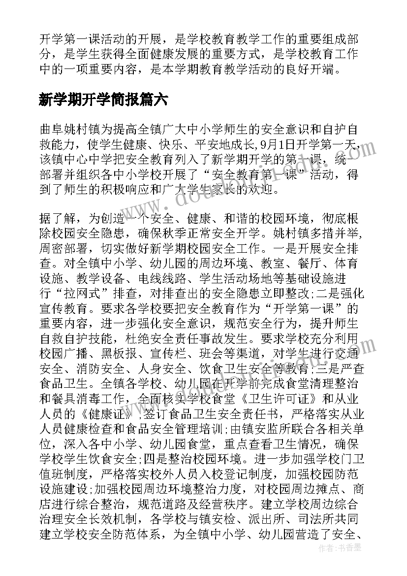 2023年新学期开学简报(优秀14篇)