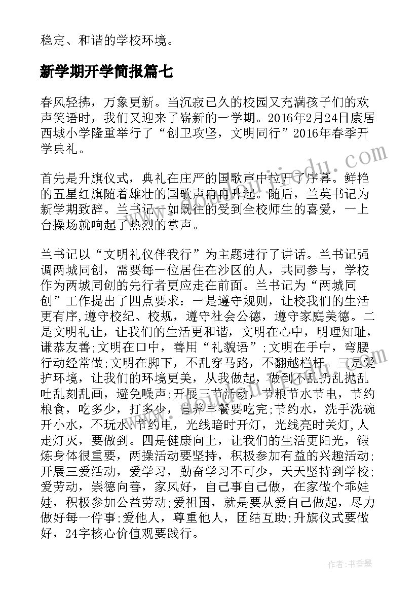 2023年新学期开学简报(优秀14篇)