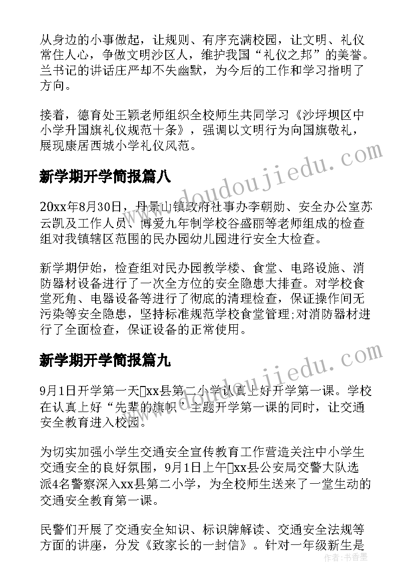 2023年新学期开学简报(优秀14篇)