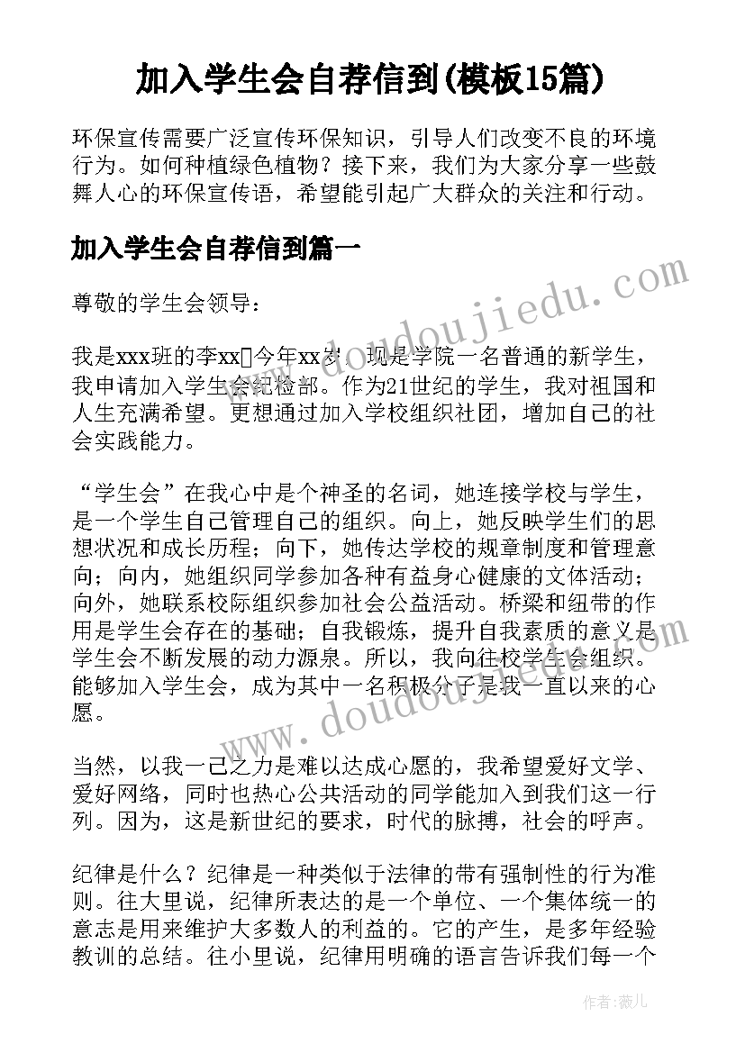 加入学生会自荐信到(模板15篇)