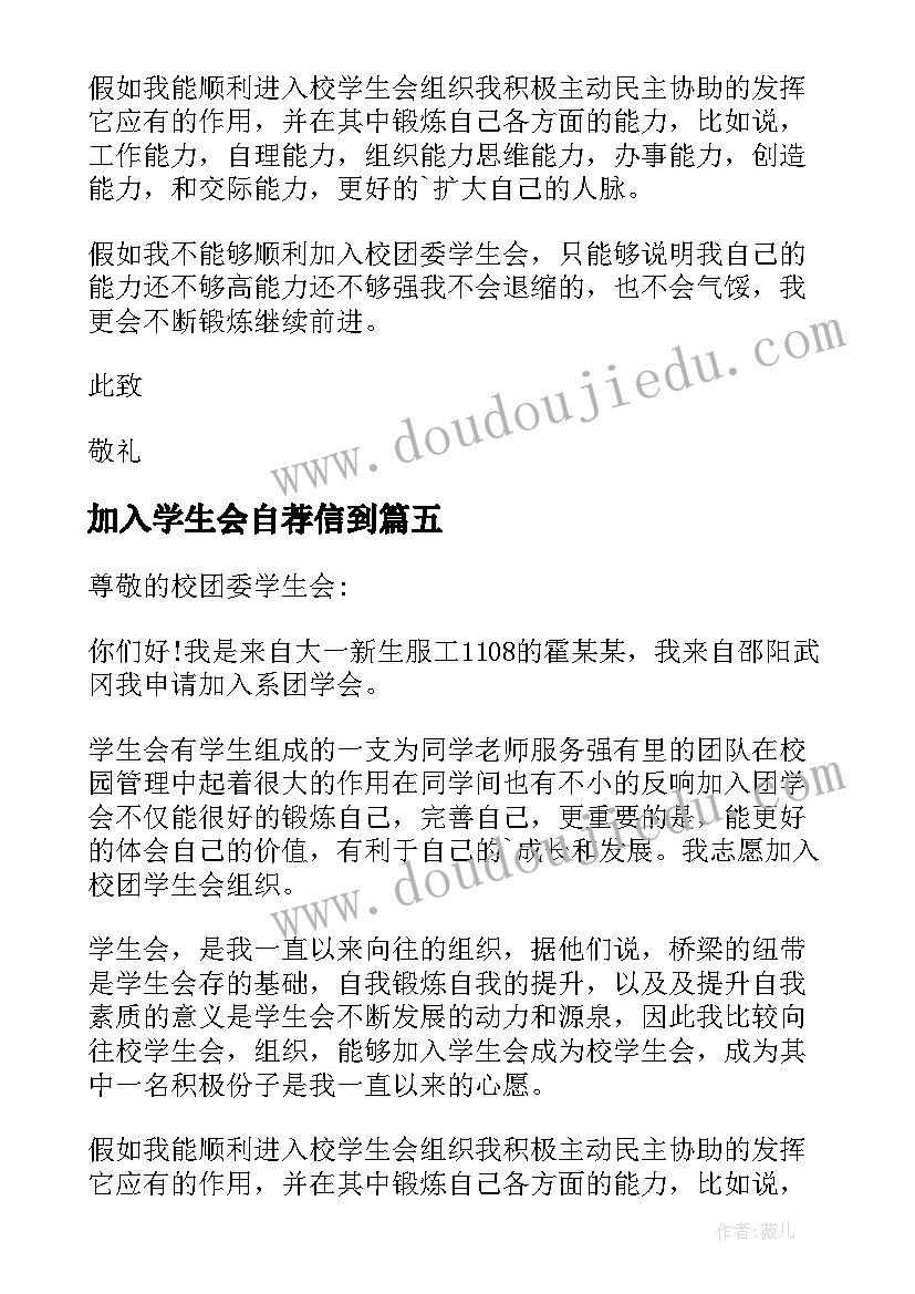 加入学生会自荐信到(模板15篇)