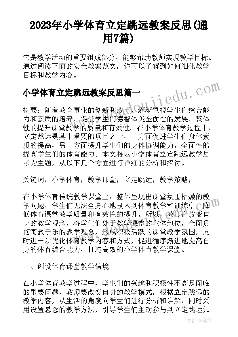 2023年小学体育立定跳远教案反思(通用7篇)