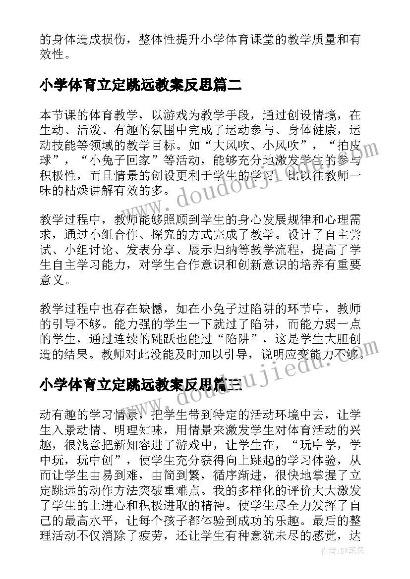 2023年小学体育立定跳远教案反思(通用7篇)