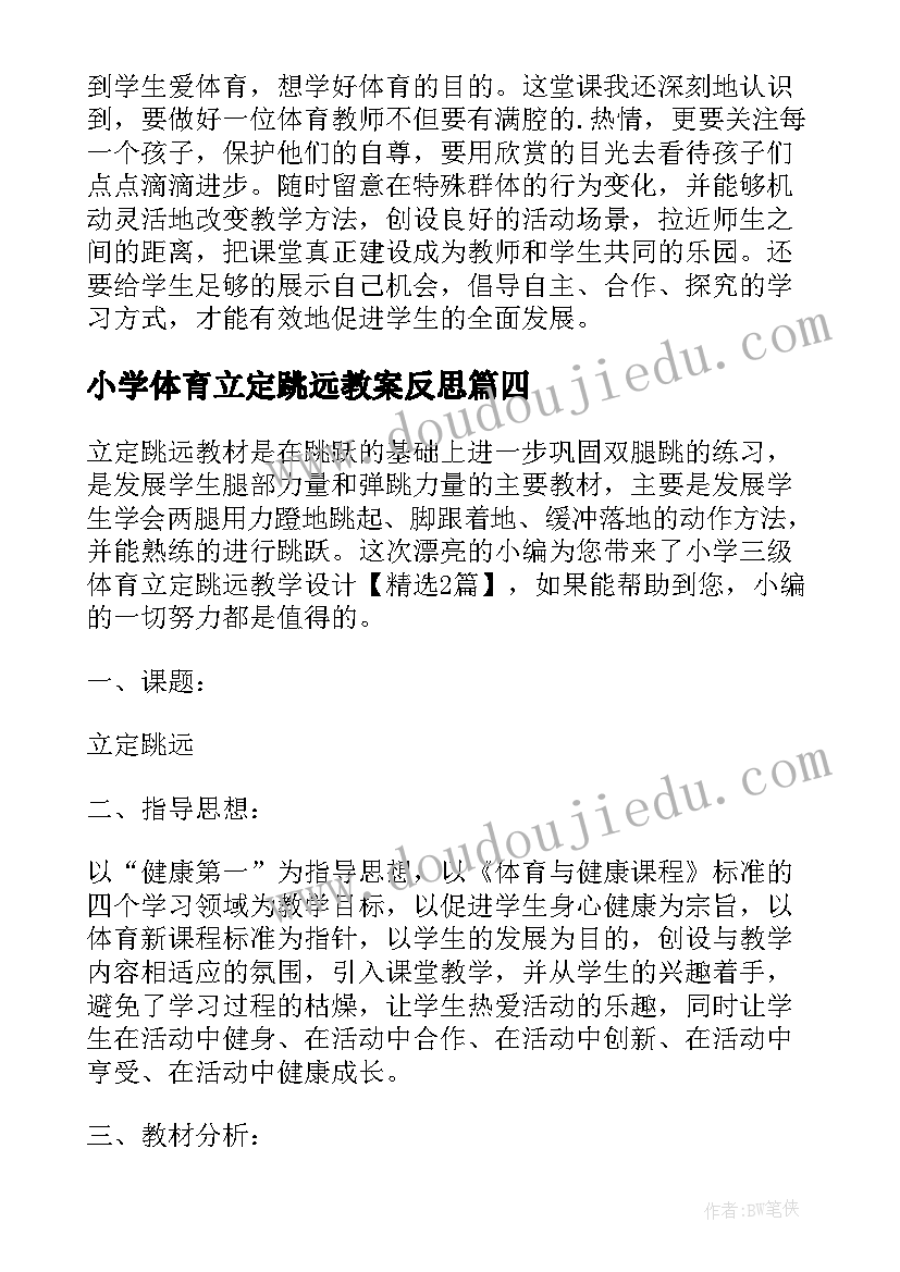 2023年小学体育立定跳远教案反思(通用7篇)