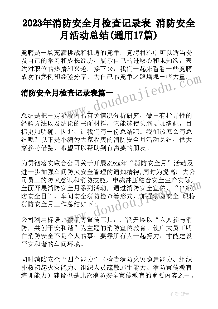 2023年消防安全月检查记录表 消防安全月活动总结(通用17篇)