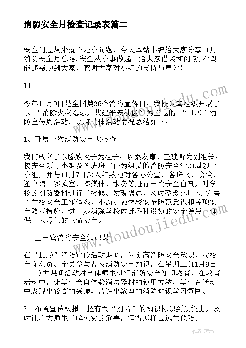 2023年消防安全月检查记录表 消防安全月活动总结(通用17篇)