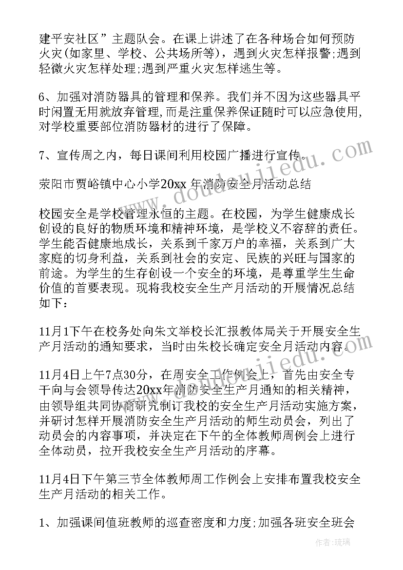 2023年消防安全月检查记录表 消防安全月活动总结(通用17篇)