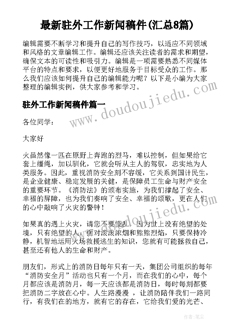 最新驻外工作新闻稿件(汇总8篇)