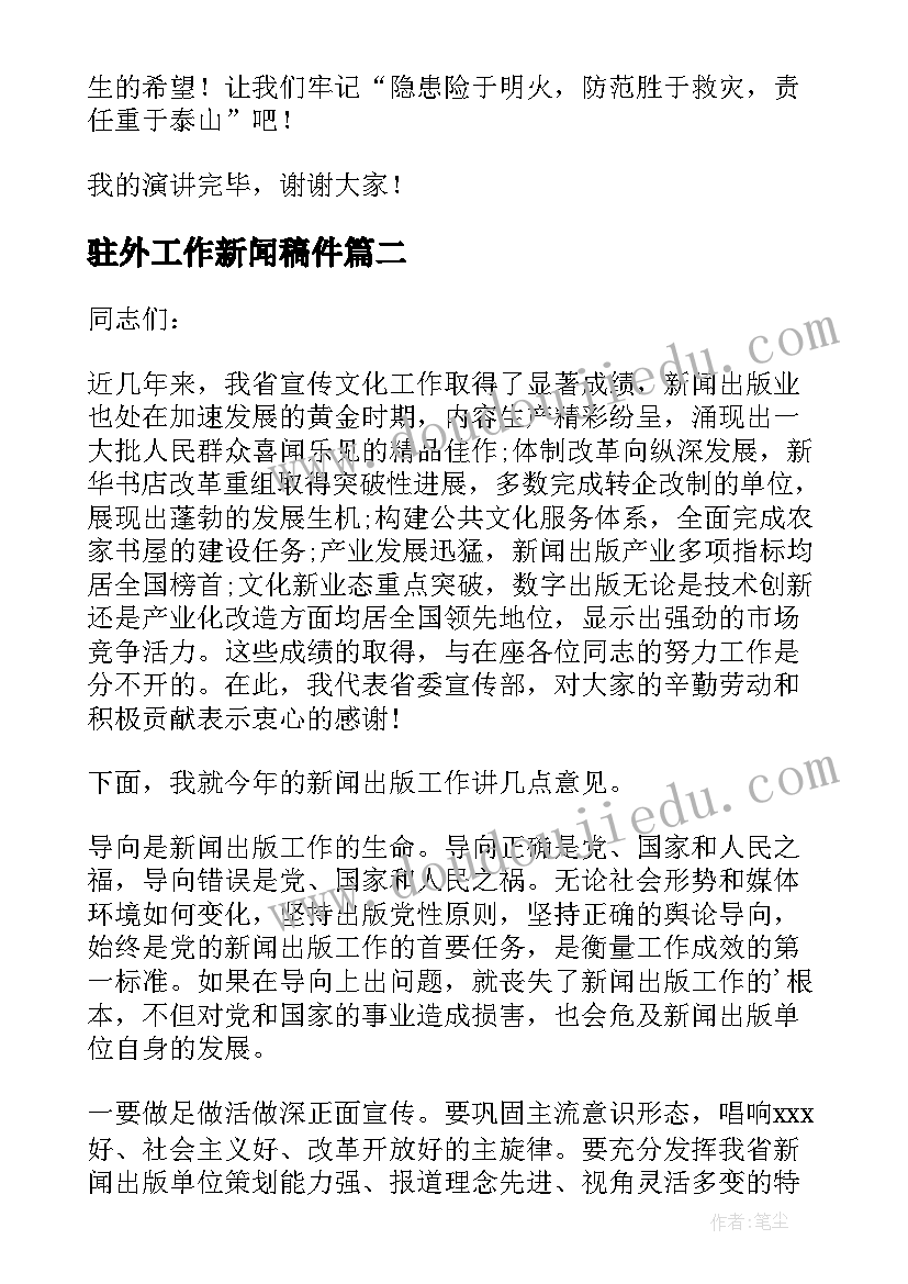 最新驻外工作新闻稿件(汇总8篇)