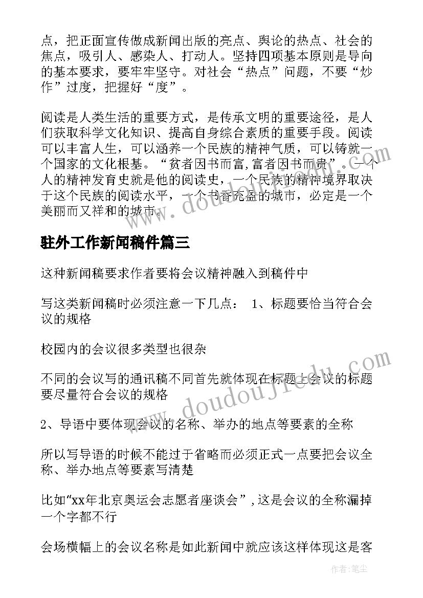 最新驻外工作新闻稿件(汇总8篇)