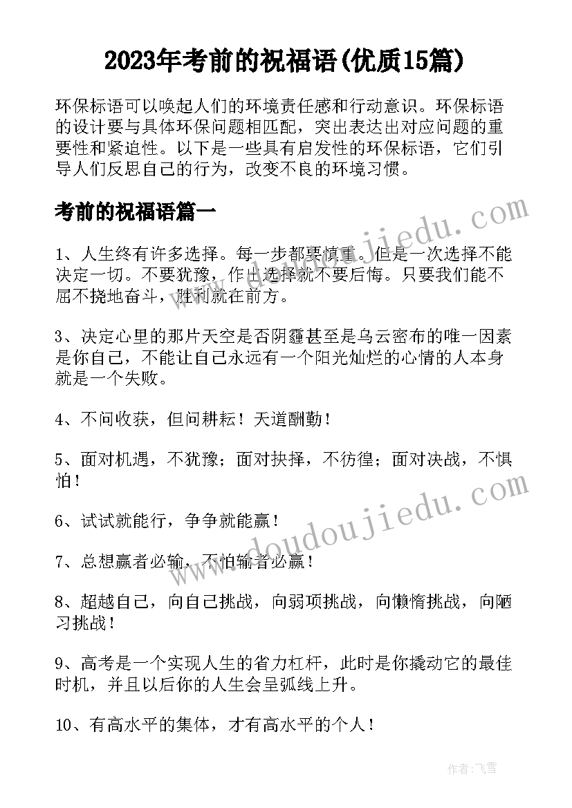 2023年考前的祝福语(优质15篇)