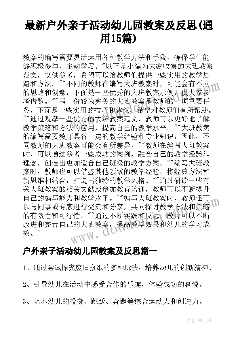 最新户外亲子活动幼儿园教案及反思(通用15篇)