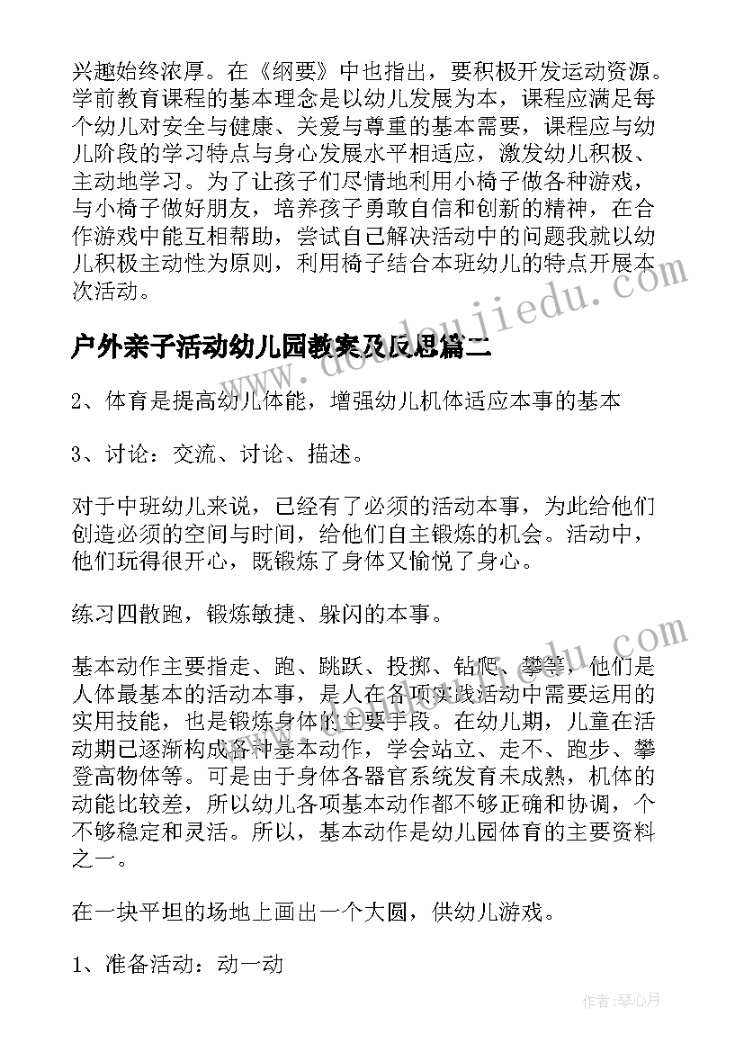 最新户外亲子活动幼儿园教案及反思(通用15篇)