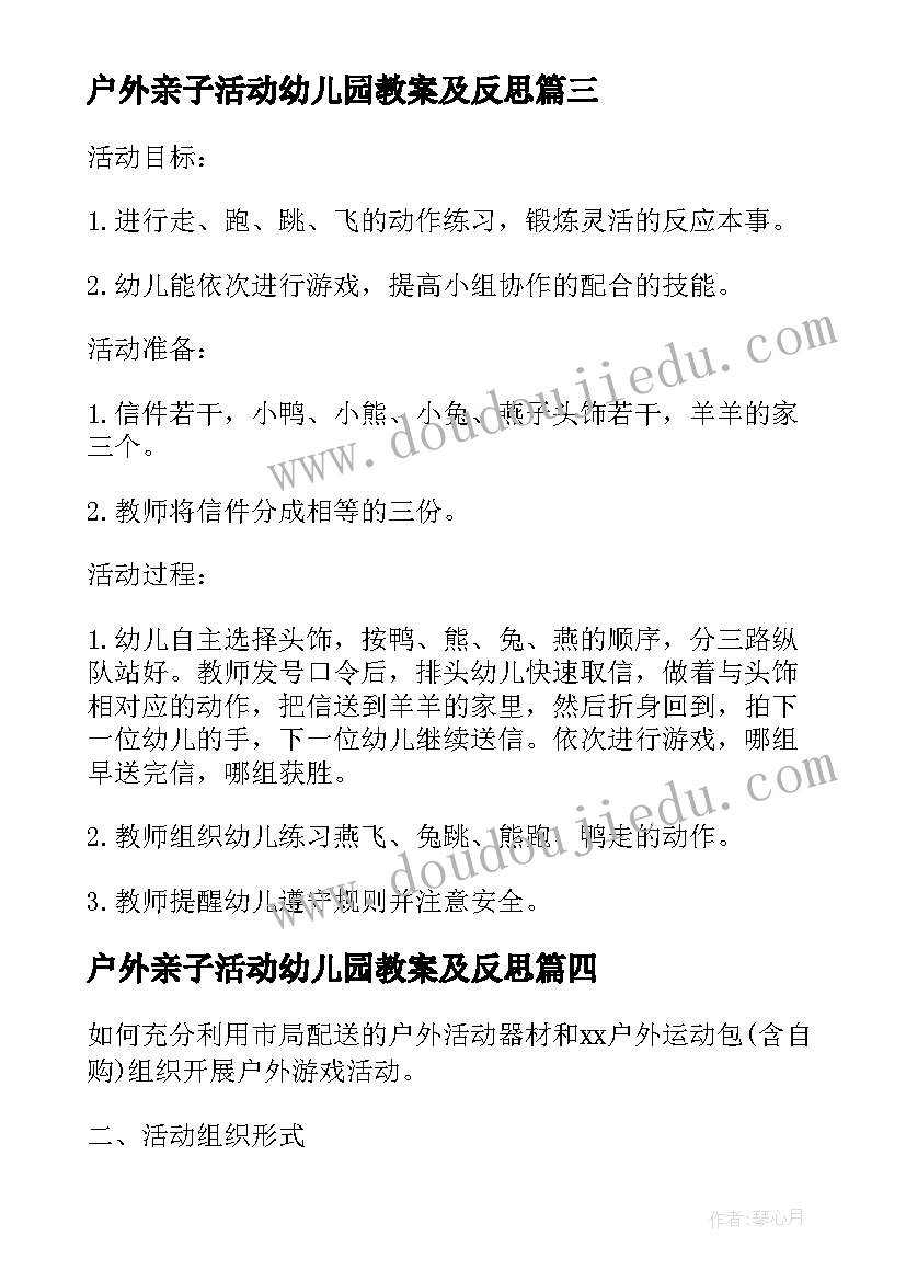 最新户外亲子活动幼儿园教案及反思(通用15篇)