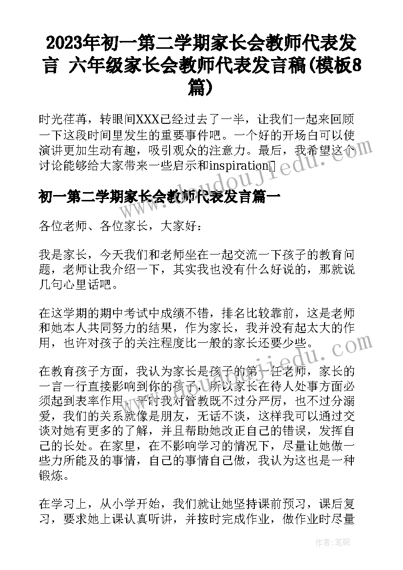 2023年初一第二学期家长会教师代表发言 六年级家长会教师代表发言稿(模板8篇)