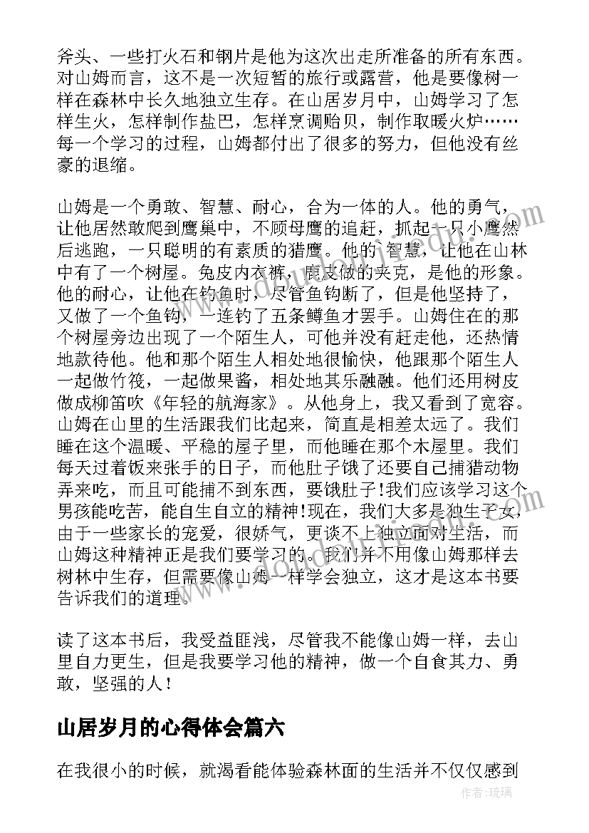 山居岁月的心得体会 读山居岁月有感(优秀8篇)