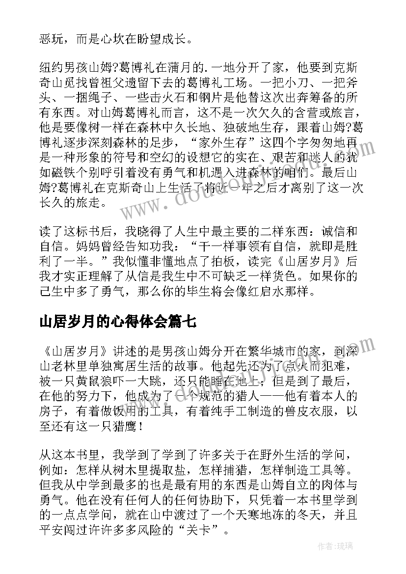 山居岁月的心得体会 读山居岁月有感(优秀8篇)