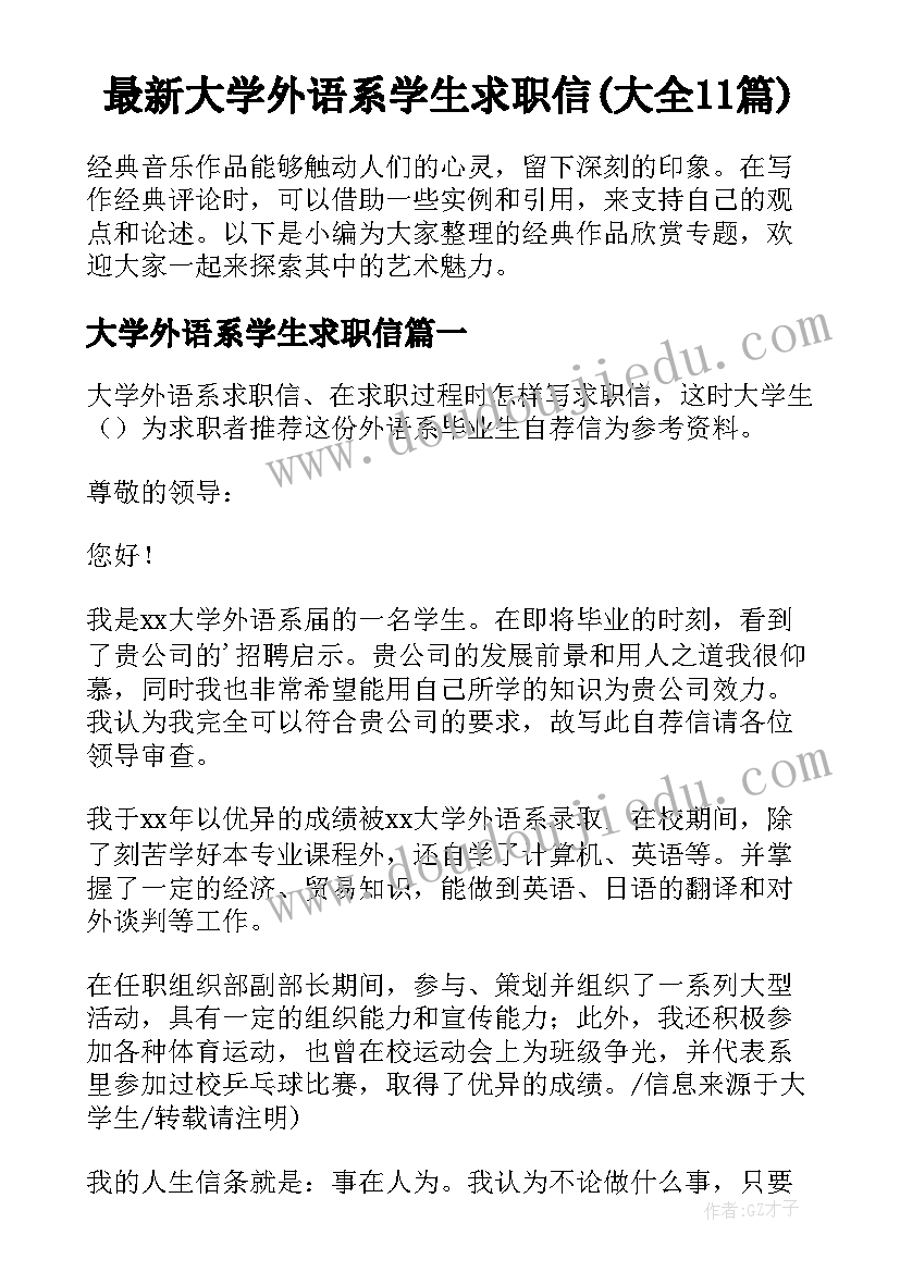 最新大学外语系学生求职信(大全11篇)