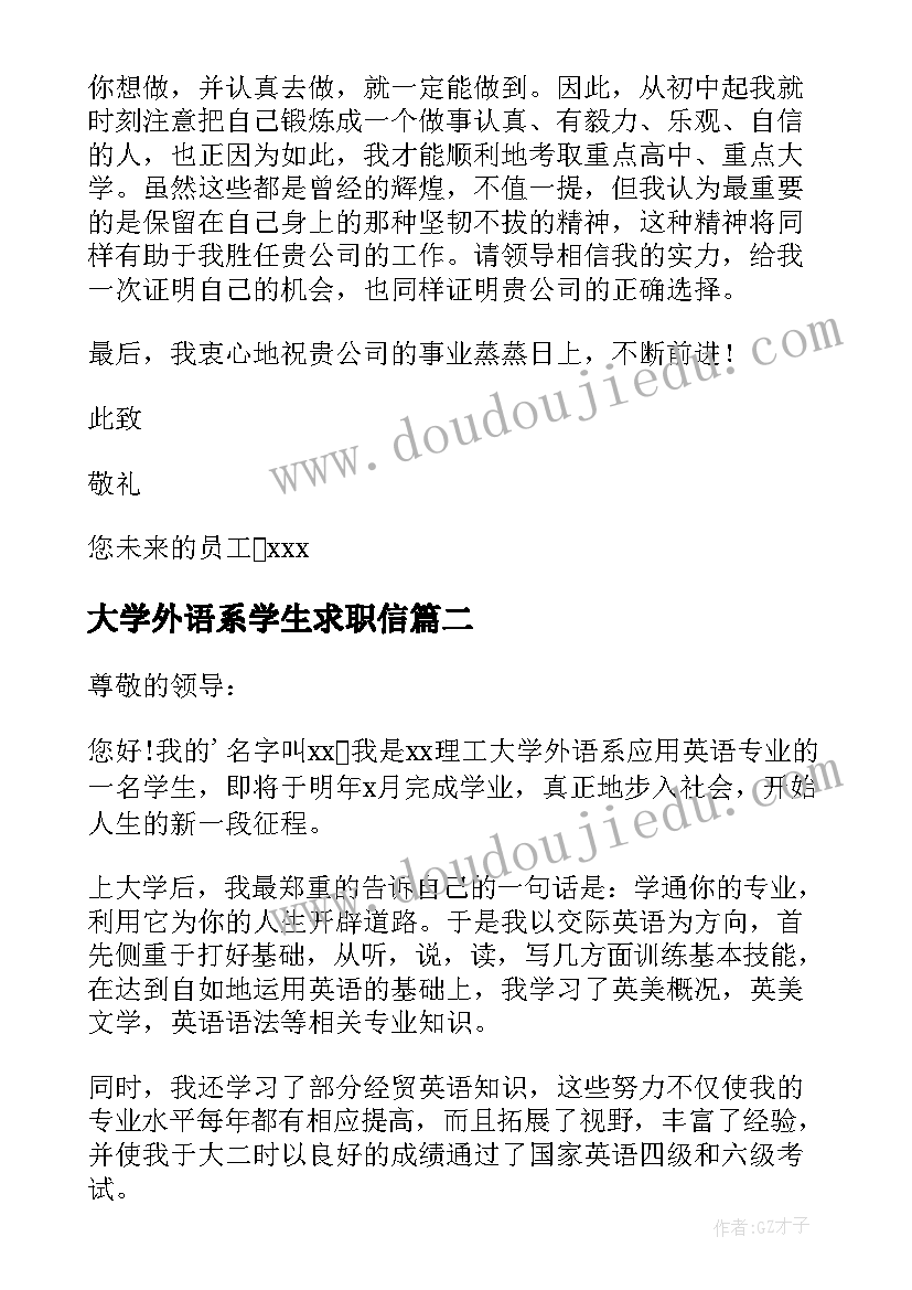 最新大学外语系学生求职信(大全11篇)