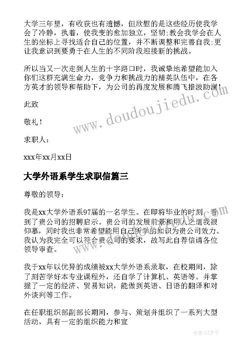 最新大学外语系学生求职信(大全11篇)