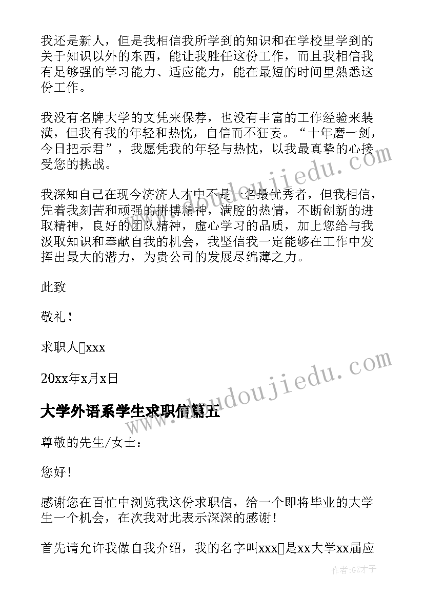 最新大学外语系学生求职信(大全11篇)