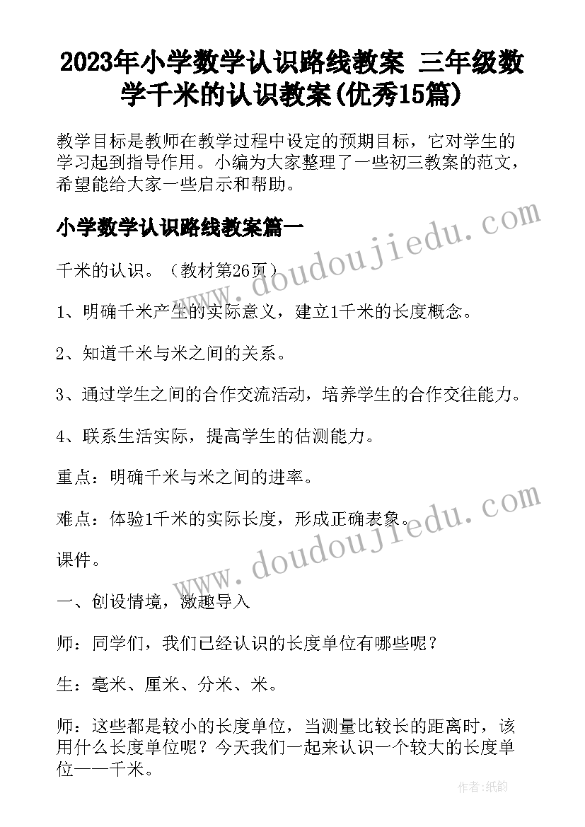 2023年小学数学认识路线教案 三年级数学千米的认识教案(优秀15篇)