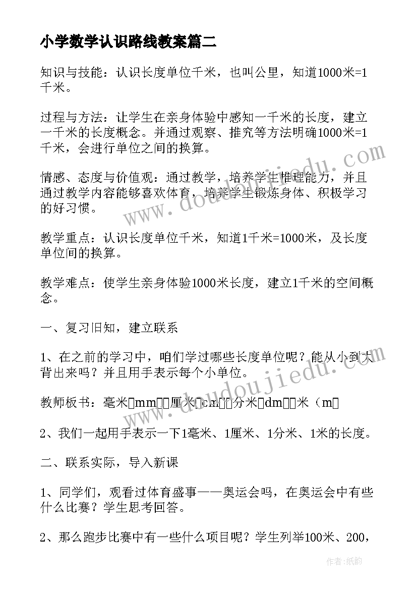 2023年小学数学认识路线教案 三年级数学千米的认识教案(优秀15篇)