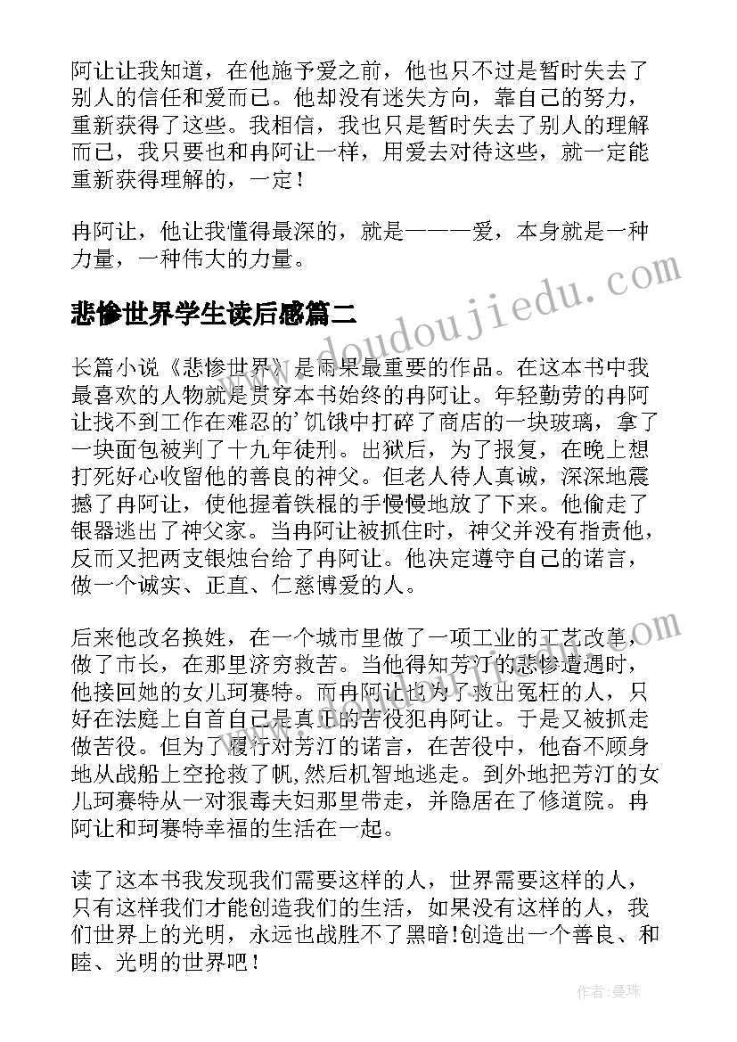 悲惨世界学生读后感(汇总8篇)