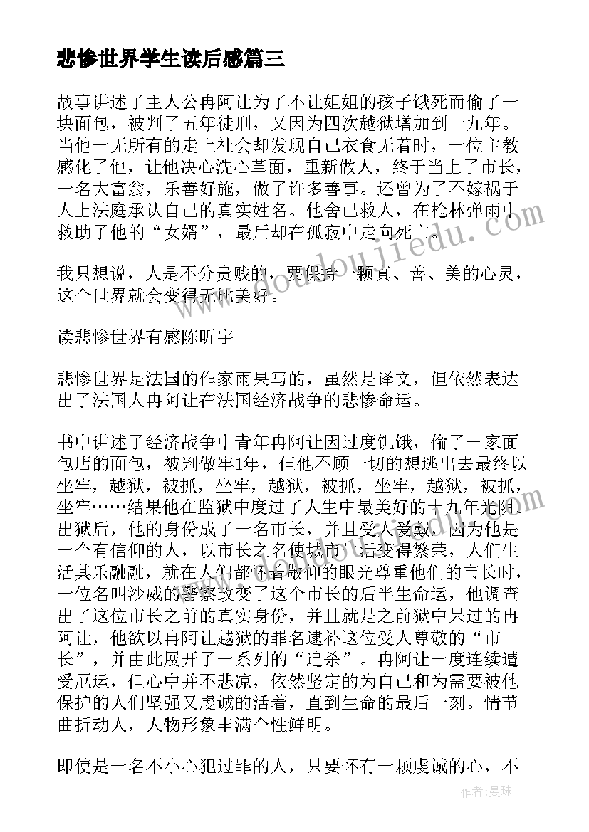 悲惨世界学生读后感(汇总8篇)