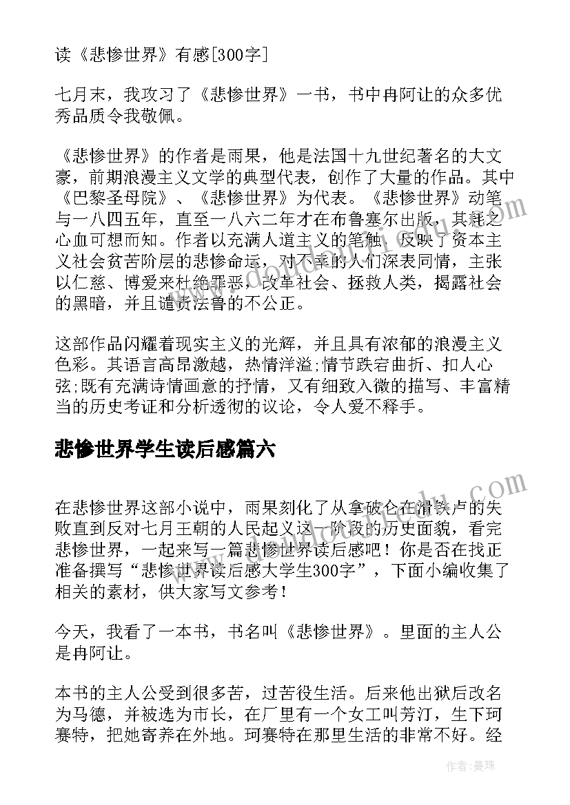 悲惨世界学生读后感(汇总8篇)